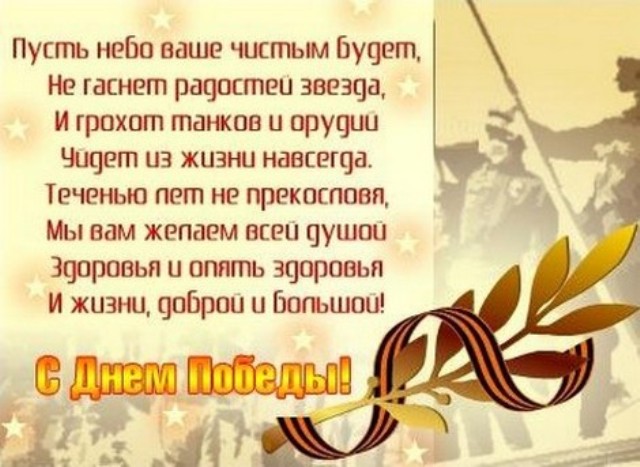 Поздравления к 9 к дню победы Поздравления к 9 к дню победы