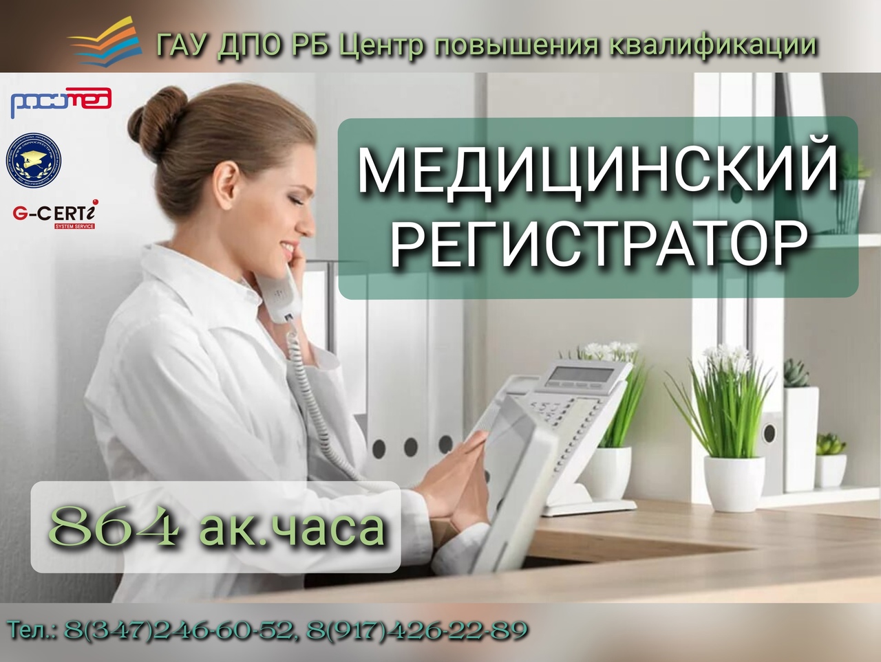 Медицинский регистратор спб