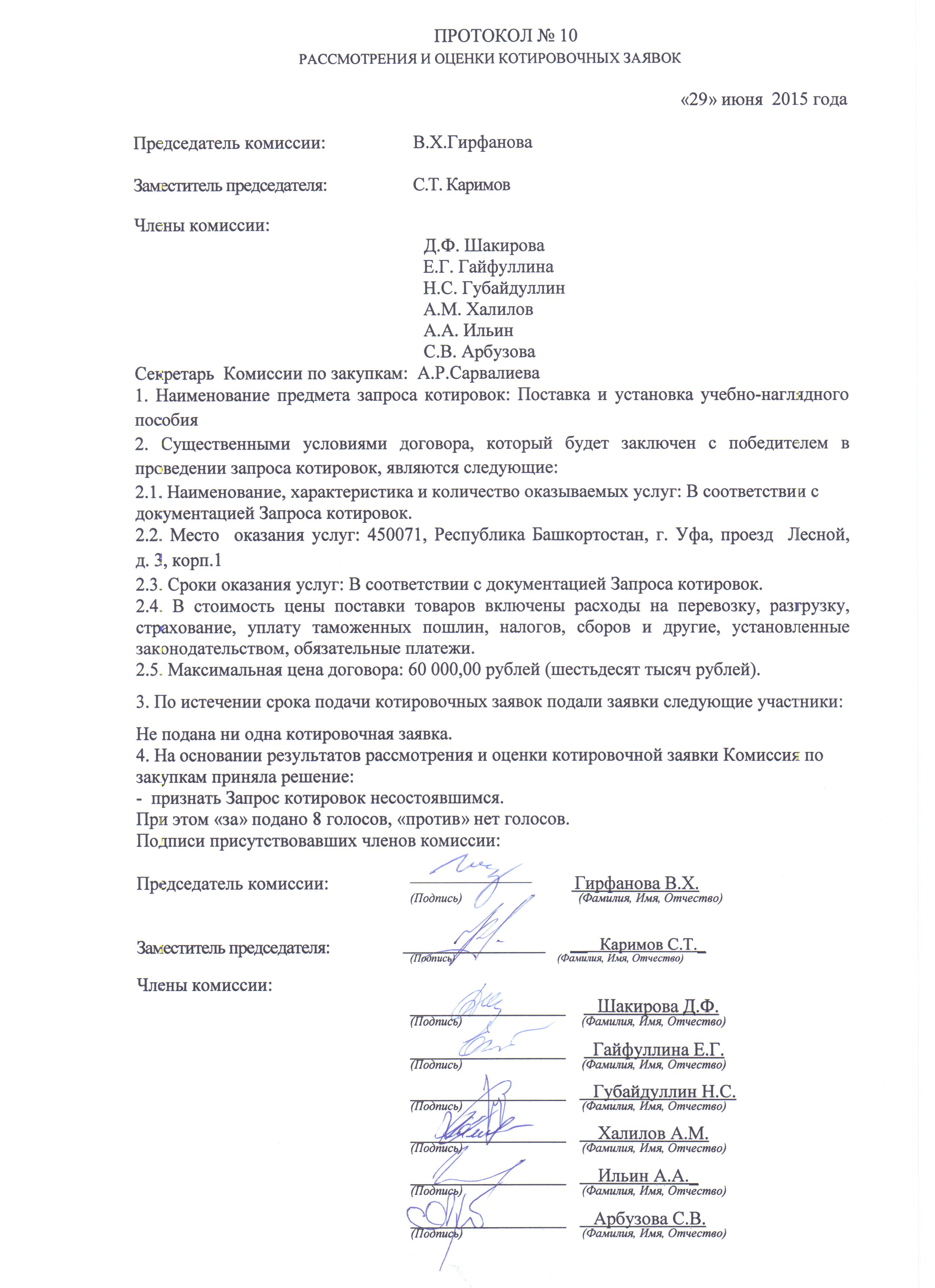 Образец протокола заседания комиссии по закупкам